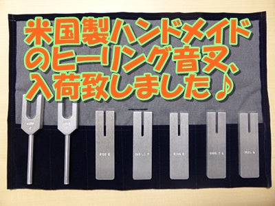 米国製ハンドメイドのヒーリング音叉入荷いたしました♪2024/10/1
